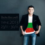 Васко Василев ще свири на 28 ноември в Самоков