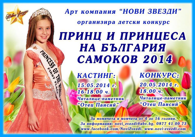 Конкурс-кастинг за „Принц и принцеса на България – Самоков” организира арт компания „Нови звезди” в читалище-паметник „Отец Паисий” на 15 май от 16 ч. и на 20 май от 18 […]