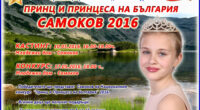 За четвърта поредна година арт компания „Нови звезди“ организира конкурса „Принц и Принцеса на Самоков“. Атрактивната проява ще бъде на 17 май, вторник, от 18 ч. в Младежкия дом. Преди […]
