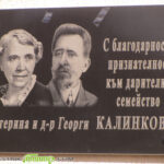 Откриха паметна плоча на дарителите на Дома за стари хора “Сем. д-р Калинкови”