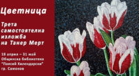 „Цветница” е темата на третата самостоятелна изложба на Танер Мерт в Самоков. Изложбата ще бъде открита в четвъртък, на 18 април, от 17.30 ч. в Общинската библиотека „Паисий Хилендарски”. Ще […]