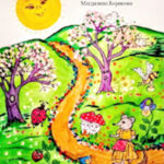 Магдалена Борисова радва деца със „Слънчева пътечка“