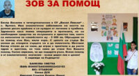 Точно 3 932.53 лв. са събрани за лечението на ученика от ОУ „Васил Левски“ в Ярлово Бисер Василев. Той страда от онкологично заболяване, засягащо костта на крака му и налагащо […]