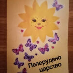 Магдалена Борисова издаде „Пеперудено царство“