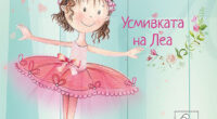 Първата детска книга на Яна Василева – „Усмивката на Леа”, от началото на октомври е вече на книжния пазар. Излязла едновременно на български и гръцки език, тя е петата по […]