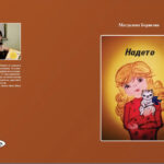 Магдалена Борисова издаде нова книжка за деца