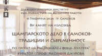 „Щампарското дело в Самоков – традиция и съвременност” – изложба под този надслов ще бъде открита в галерия “Мисията” в София на 11 октомври, вторник, от 18 ч.Изложените творби представляват […]