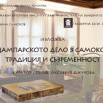 “Щампарското дело в Самоков – традиция и съвременност”
