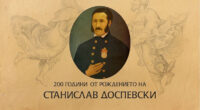 Художествената галерия “Станислав Доспевски” от Пазарджик гостува в Самоков с изложба за своя патрон. Изявата е посветена на 200-годишнината от рождението на забележителния възрожденски художник и наш съгражданин. Изложбата ще […]
