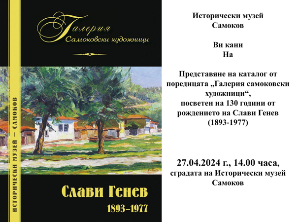 Каталог за Слави Генев ще бъде представен в музея на 27 април