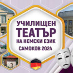 Театрален фестивал на немски език в Самоков на 26 и 27 април