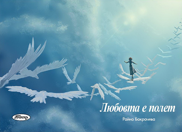 За Райна Бакрачева любовта е полет